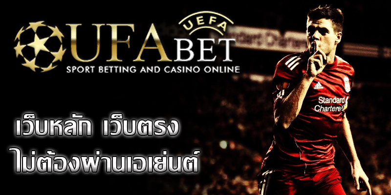 ufabet เว็บตรง เป็นเว็บไซต์เดิมพันฟุตบอลชั้นหนึ่งของเมืองไทย